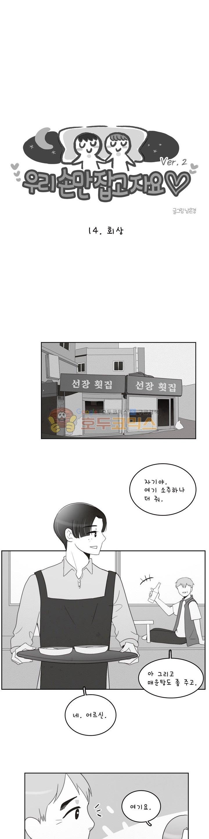 우리 손만 잡고 자요 시즌2 48화
