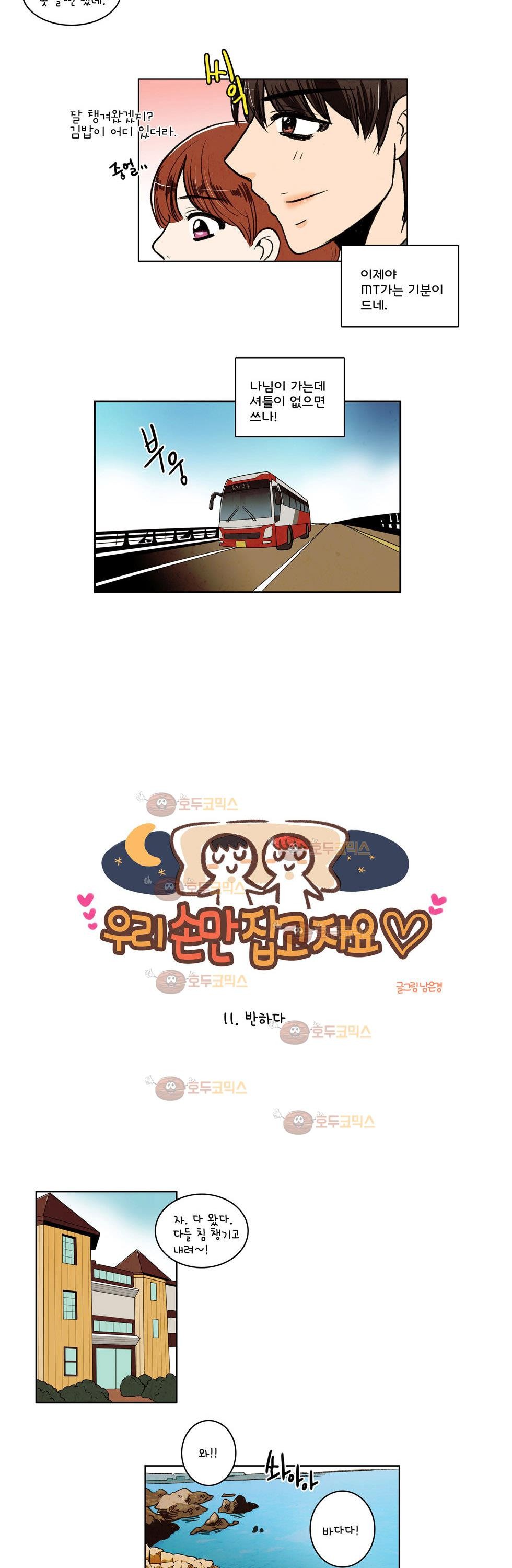 우리 손만 잡고 자요 11화