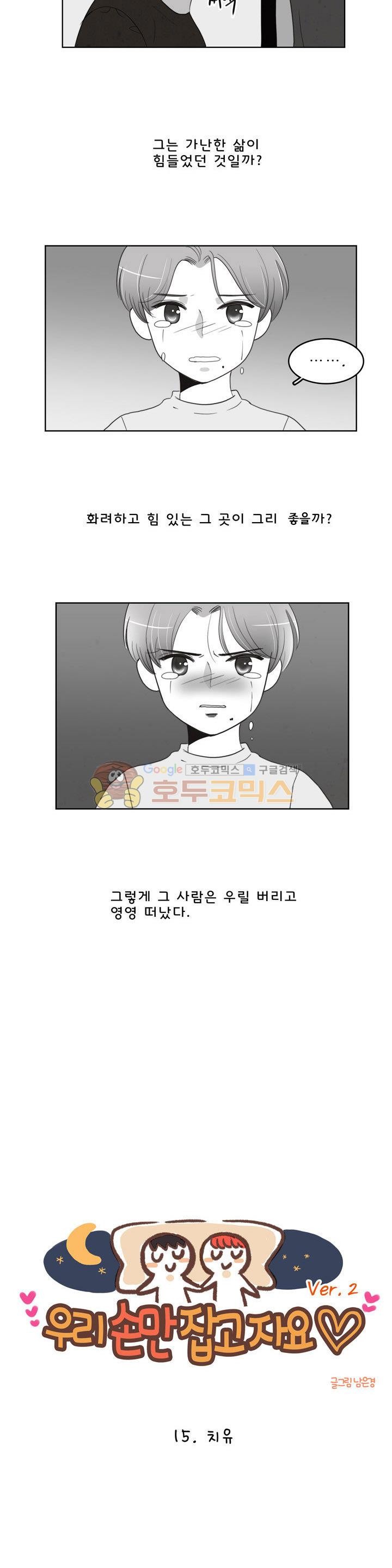 우리 손만 잡고 자요 시즌2 49화