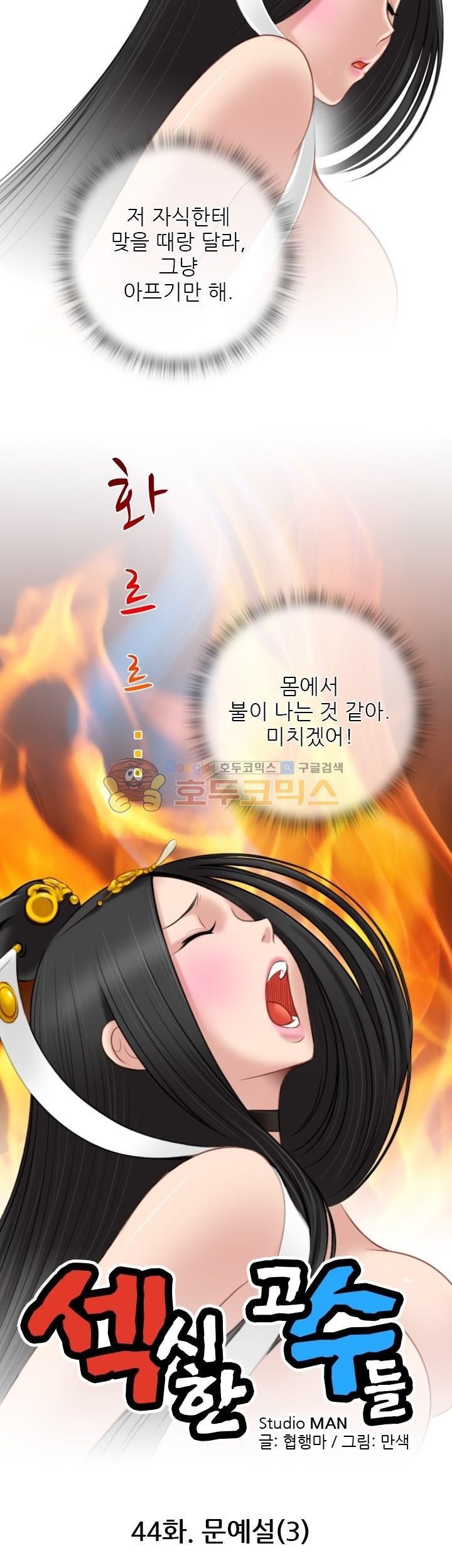 섹시한고수들 44화 - 문예설 (3)