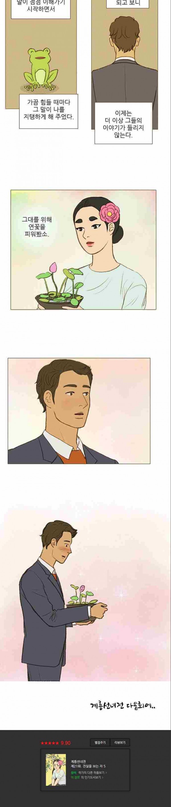 계룡선녀전 21화