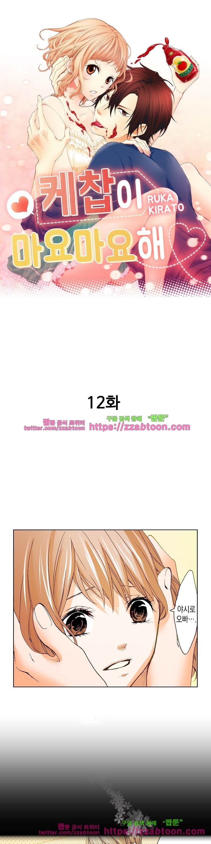 케찹이 마요마요해 12화