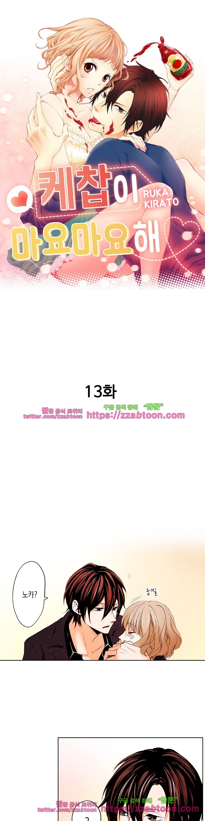케찹이 마요마요해 13화