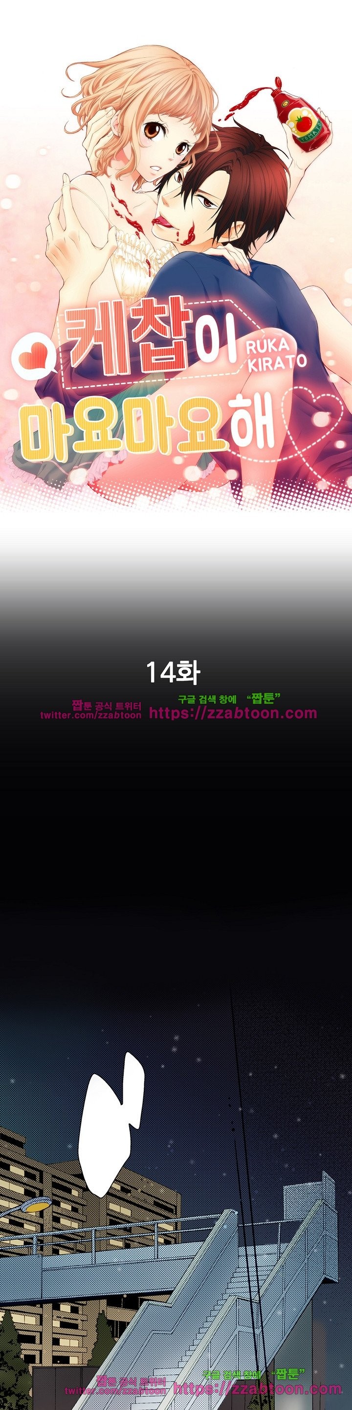 케찹이 마요마요해 14화