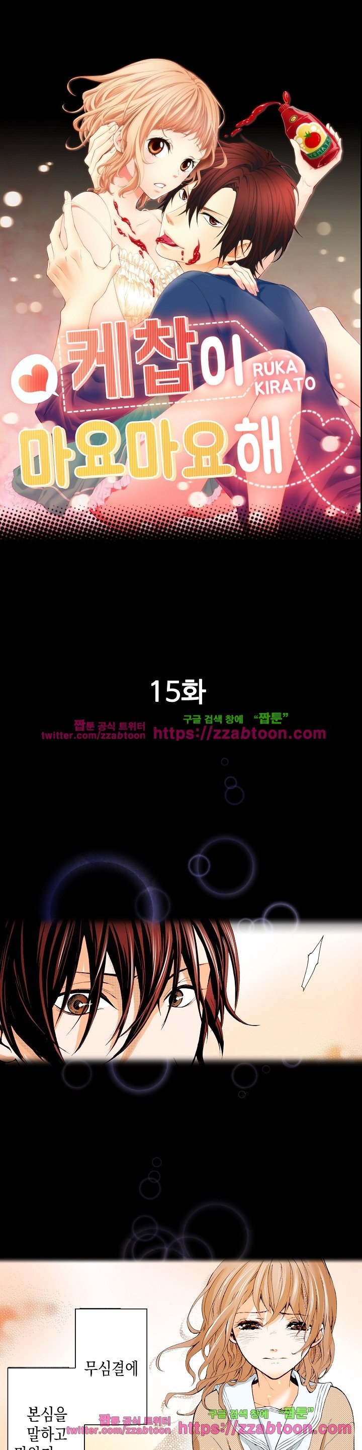 케찹이 마요마요해 15화
