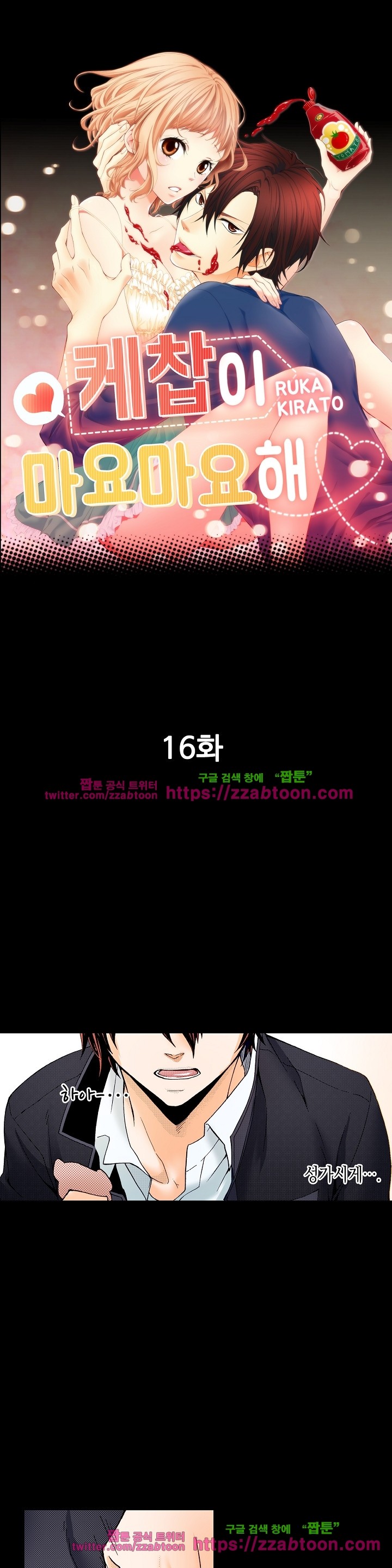 케찹이 마요마요해 16화