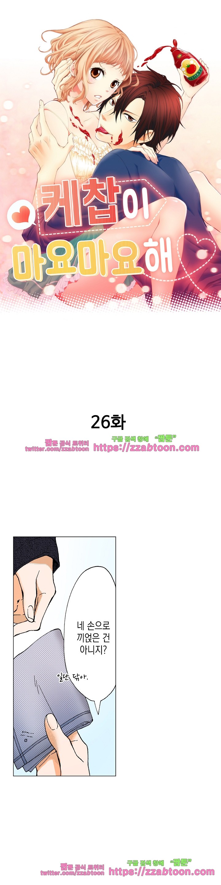 케찹이 마요마요해 26화