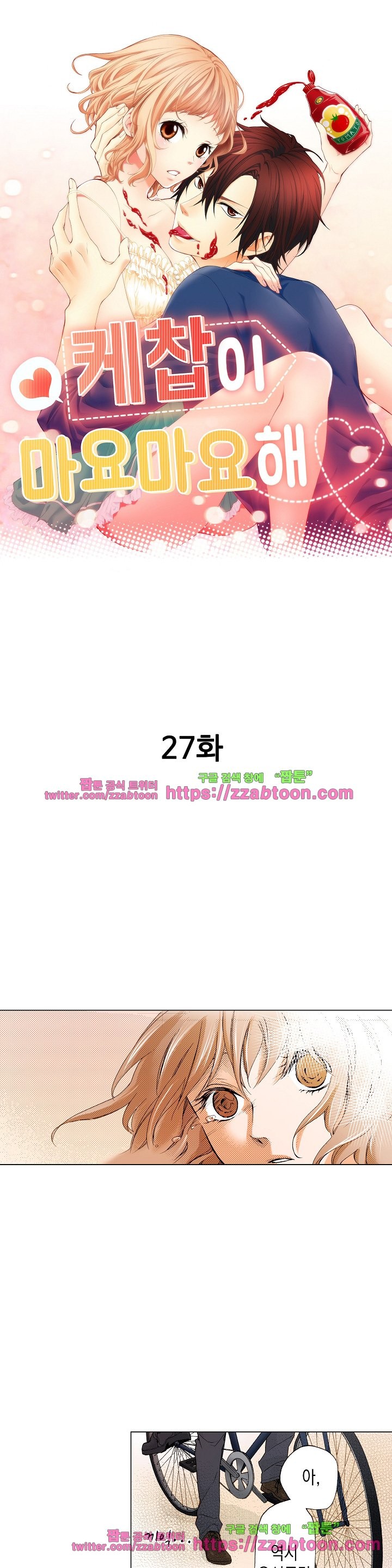 케찹이 마요마요해 27화