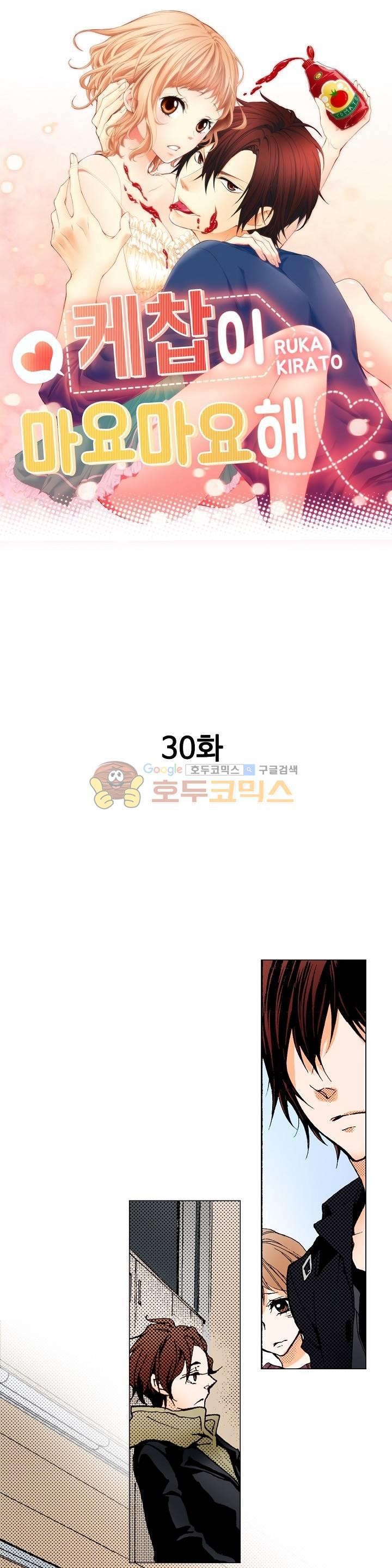 케찹이 마요마요해 30화