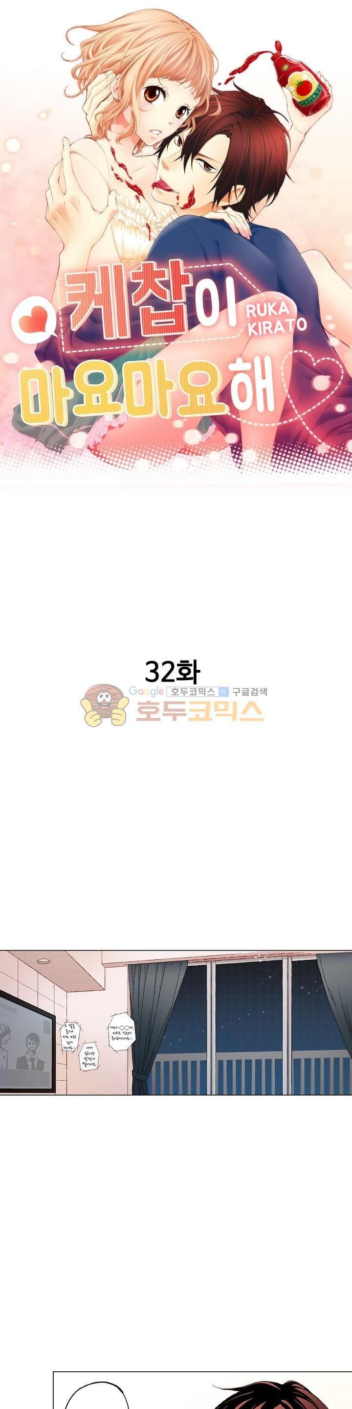 케찹이 마요마요해 32화