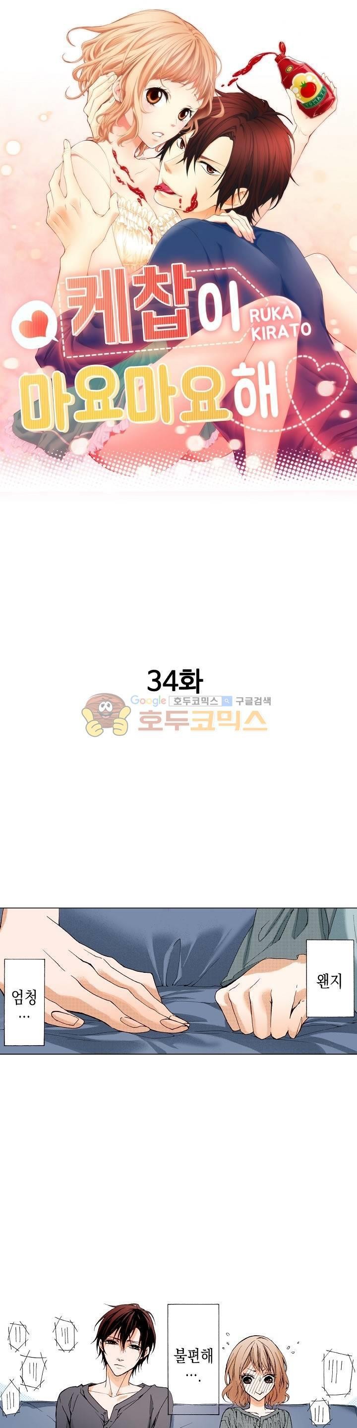 케찹이 마요마요해 34화
