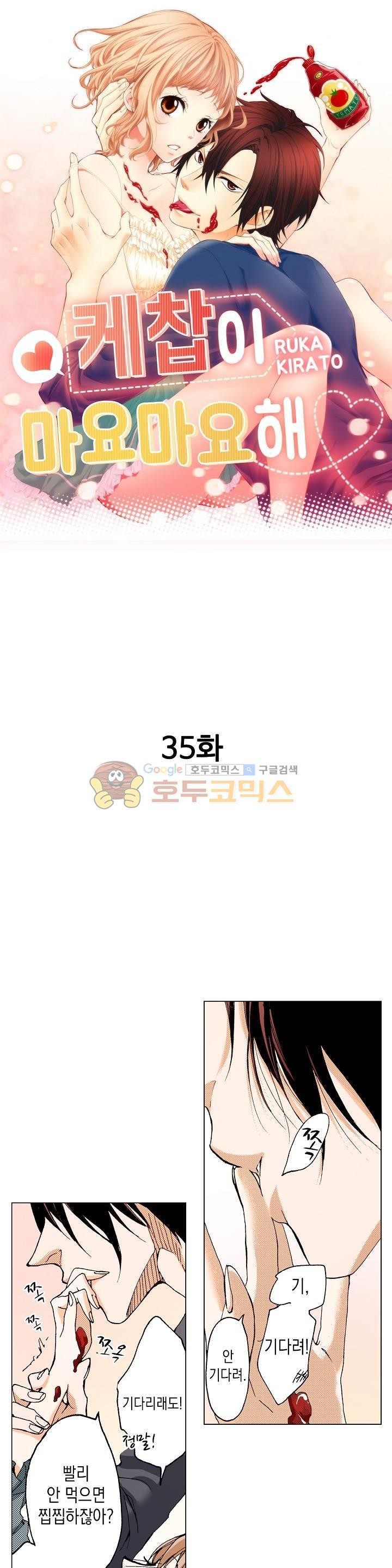 케찹이 마요마요해 35화