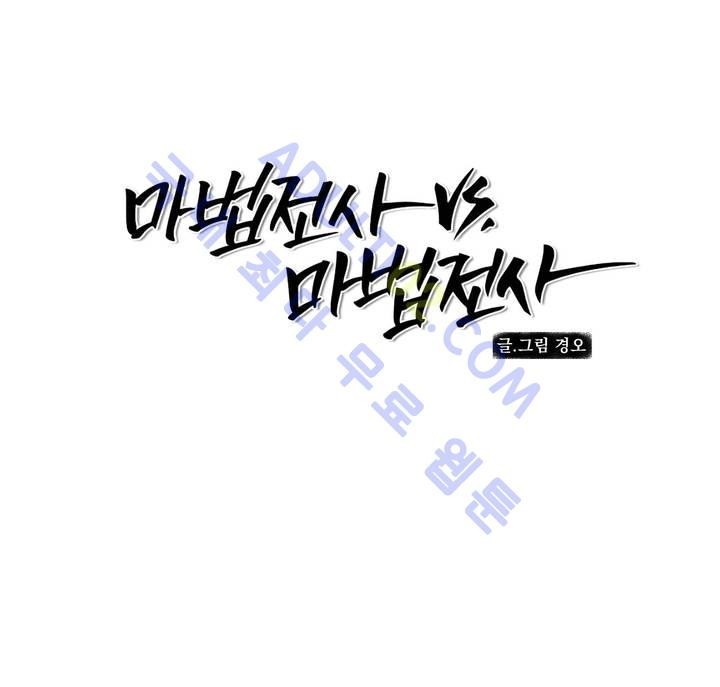 마법전사 VS. 마법전사 38화