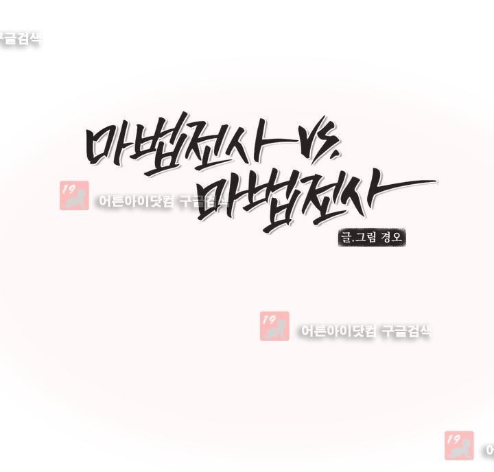 마법전사 VS. 마법전사 45화
