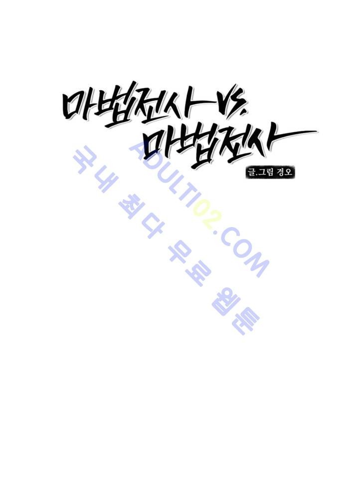 마법전사 VS. 마법전사 1화