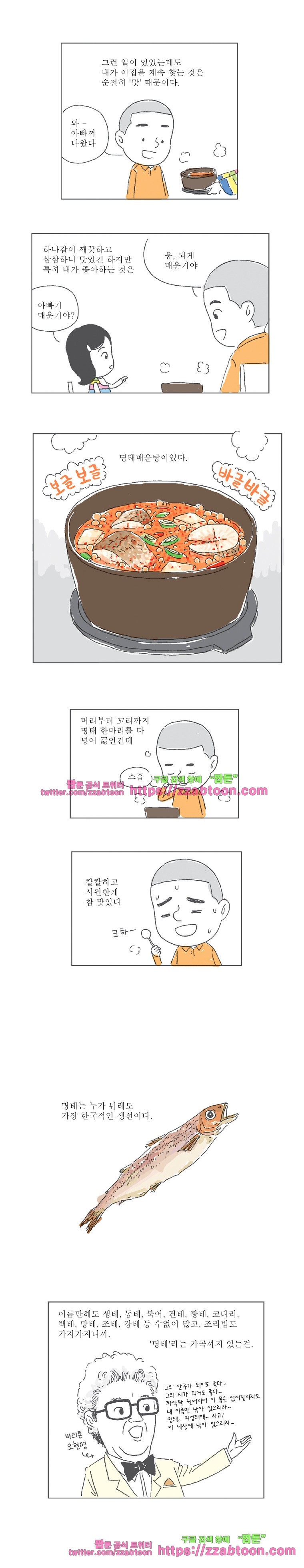 오무라이스 잼잼 34화 명태, 다 지워주십시오 style=