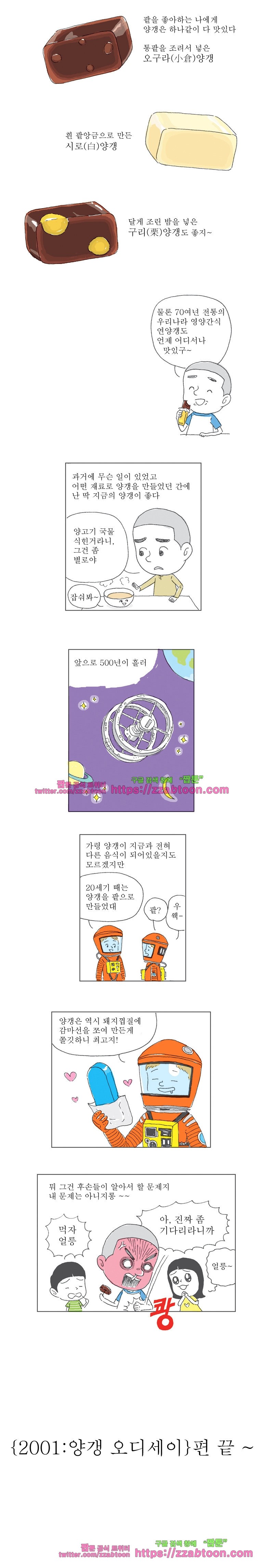 오무라이스 잼잼 87화 2001 : 양갱 오디세이 style=