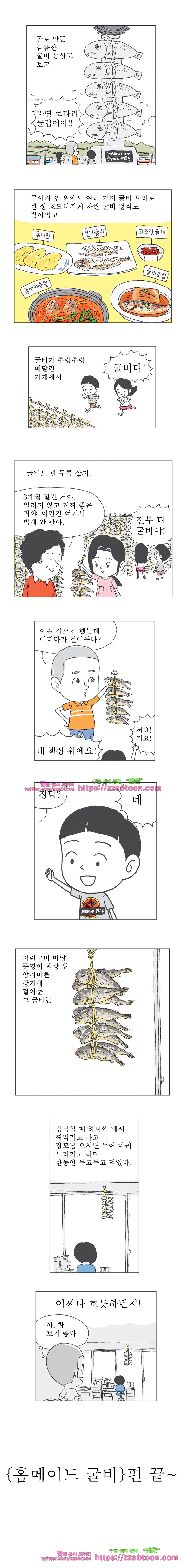 오무라이스 잼잼 176화 홈메이드 굴비 style=