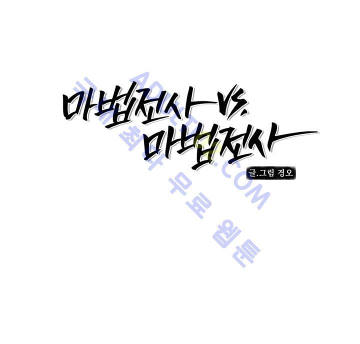 마법전사 VS. 마법전사 33화