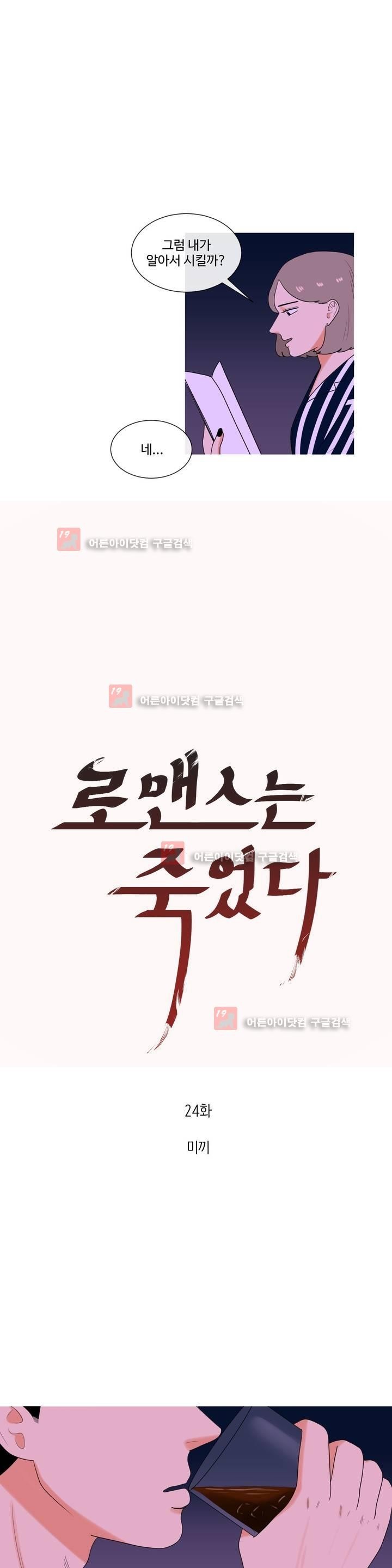 로맨스는 죽었다 24화