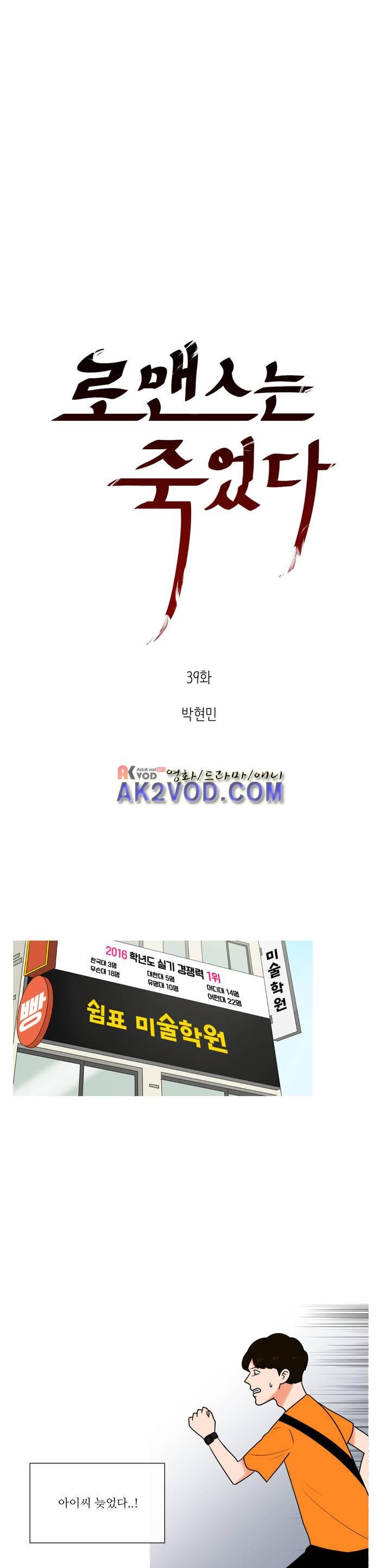 로맨스는 죽었다 39화