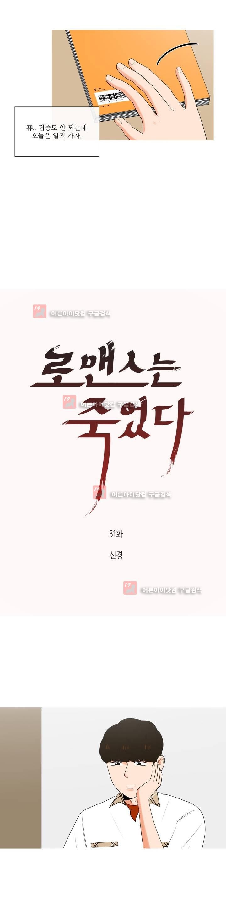 로맨스는 죽었다 31화