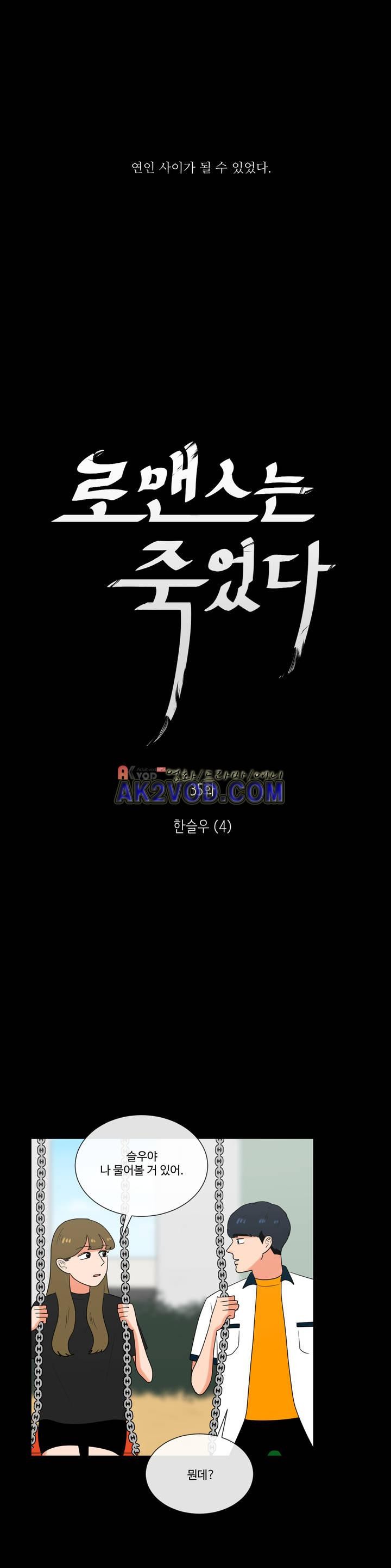 로맨스는 죽었다 35화