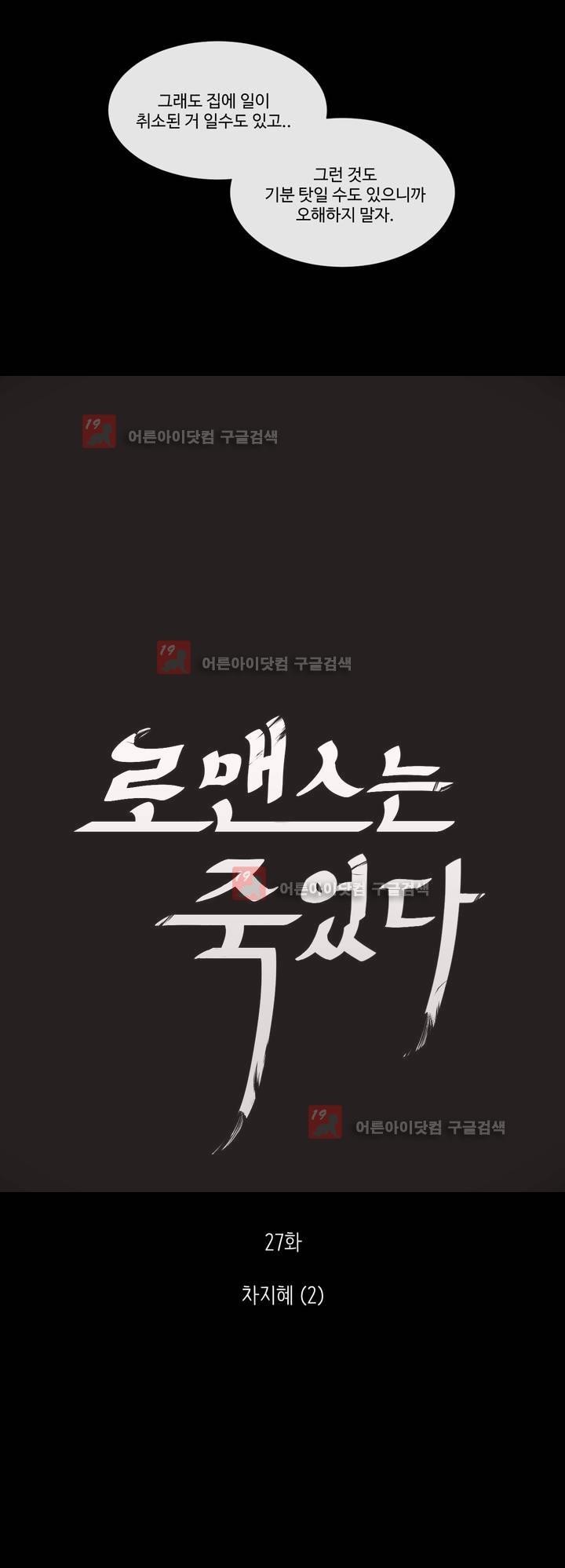 로맨스는 죽었다 27화
