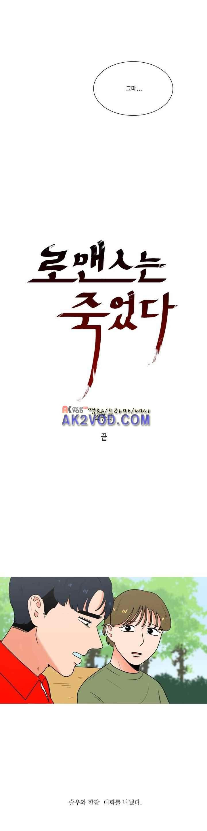 로맨스는 죽었다 46화