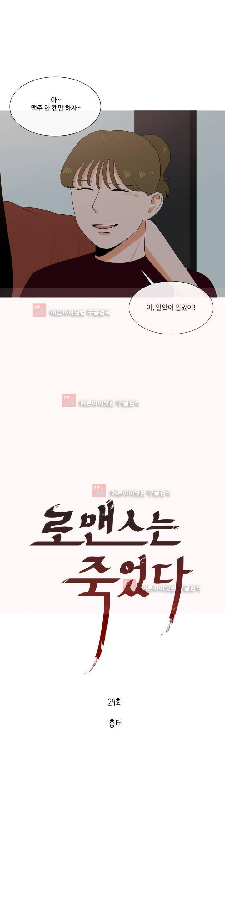 로맨스는 죽었다 29화