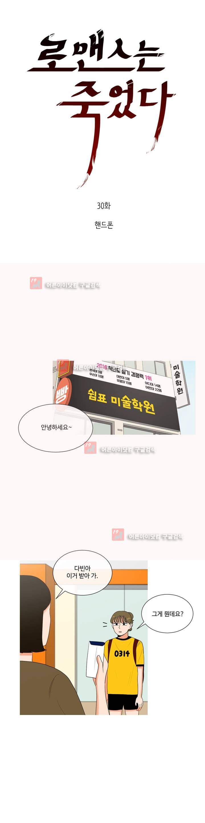 로맨스는 죽었다 30화