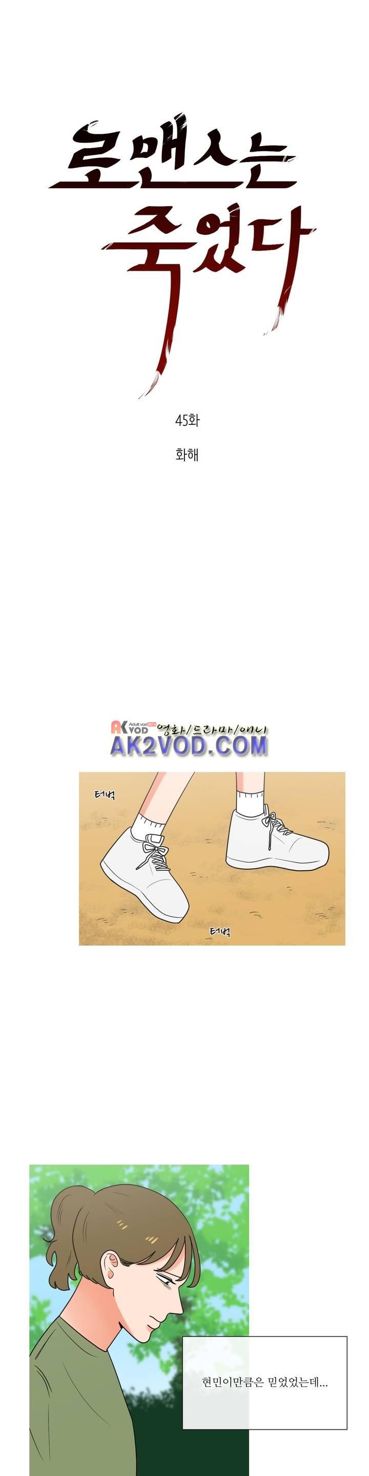 로맨스는 죽었다 45화