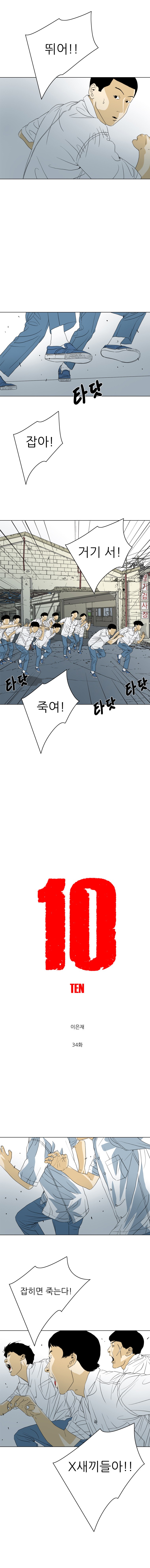 TEN 34화