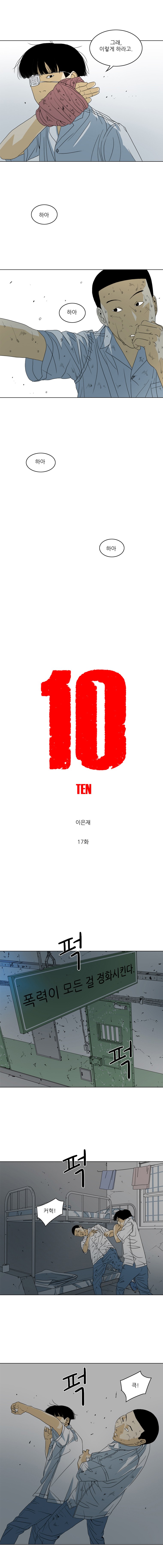 TEN 17화