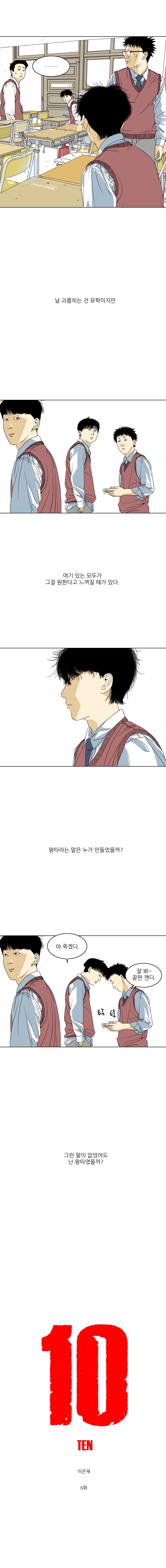 TEN 6화