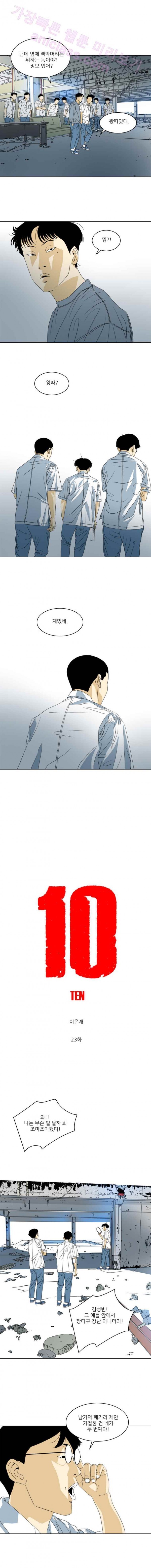 TEN 23화