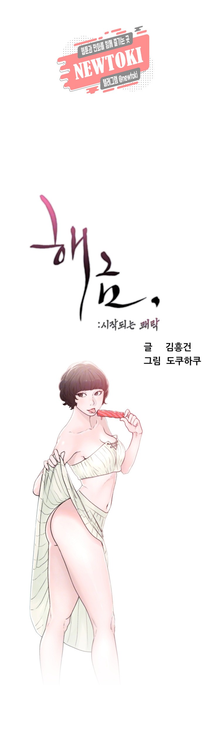 해금 97화 자극적인 동거의 시작
