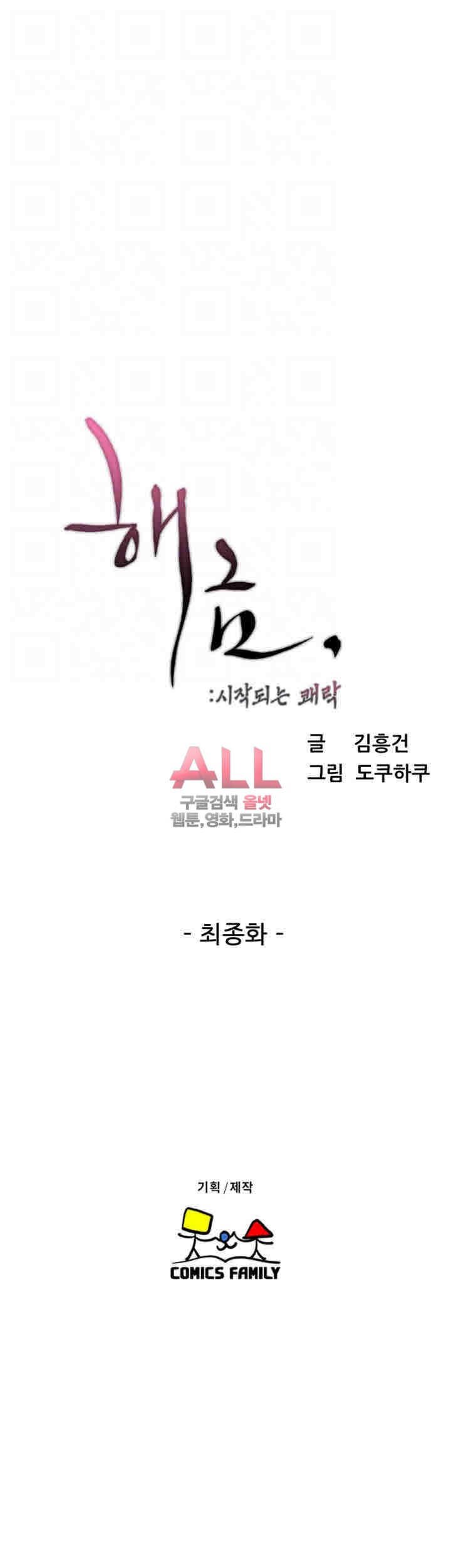 해금 시작되는 쾌락 103화 마지막회