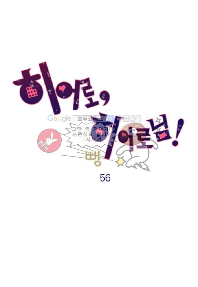 히어로 히어로님! 56화