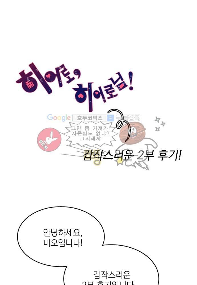 히어로 히어로님! 59화 - [2부 후기]