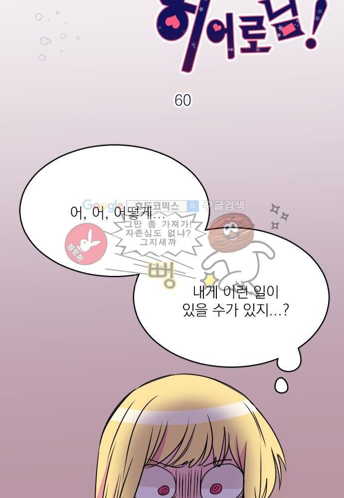 히어로 히어로님! 60화