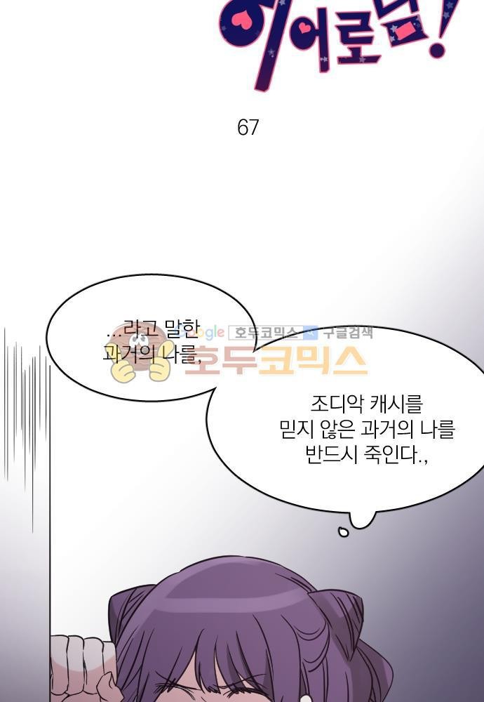 히어로, 히어로님! 67화