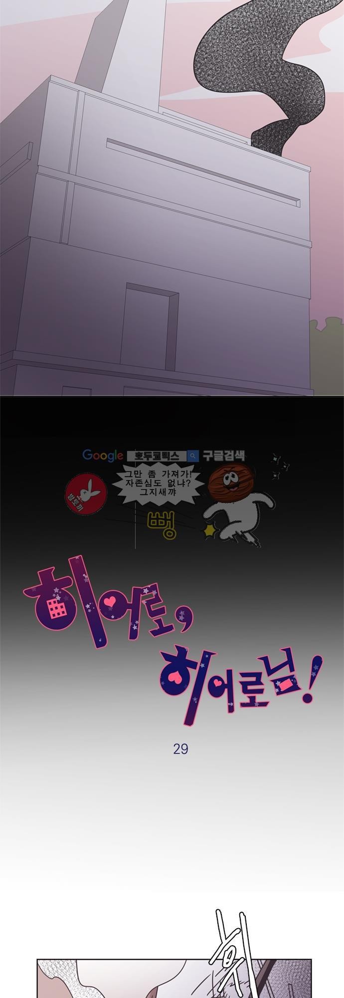 히어로 히어로님! 29화