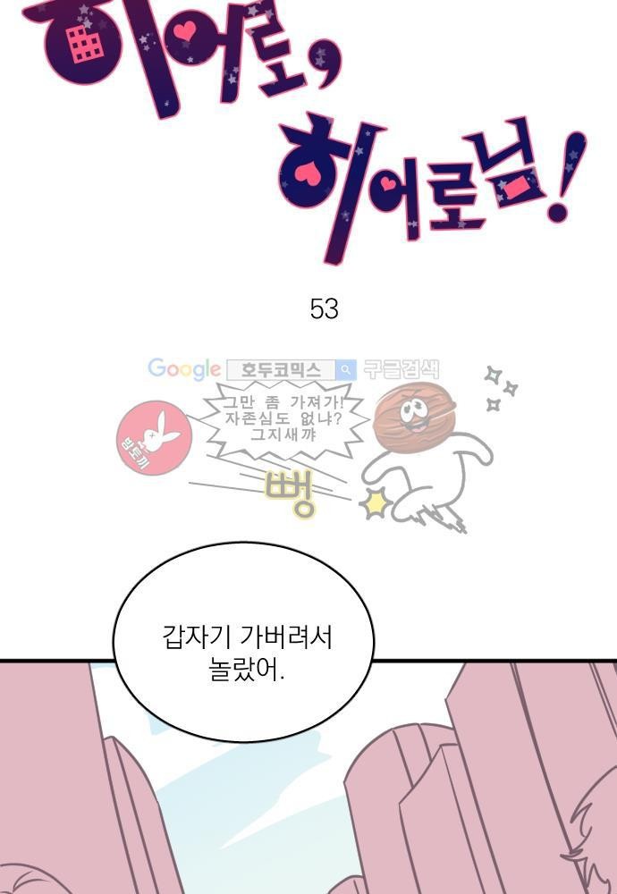 히어로 히어로님! 53화