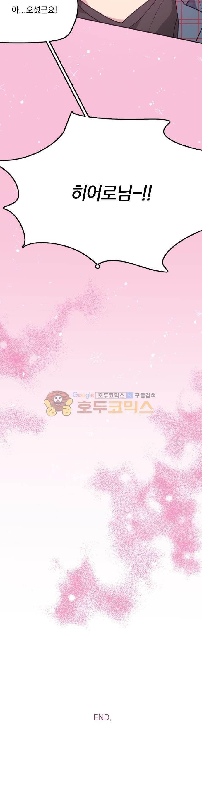 히어로, 히어로님! 97화 - [마지막 화]