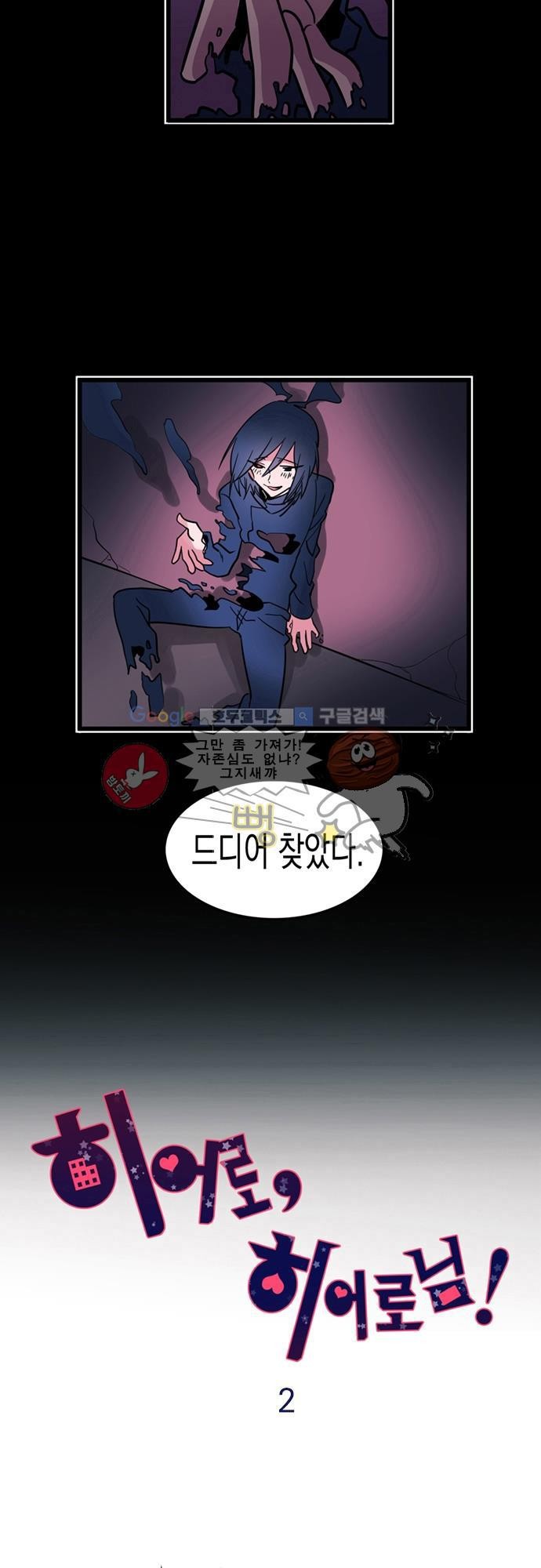 히어로 히어로님! 2화
