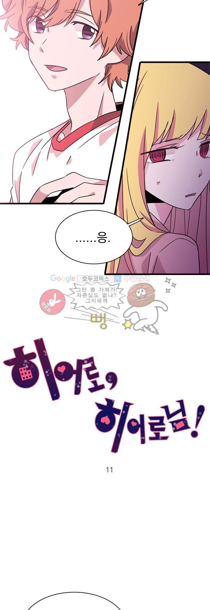 히어로 히어로님! 11화