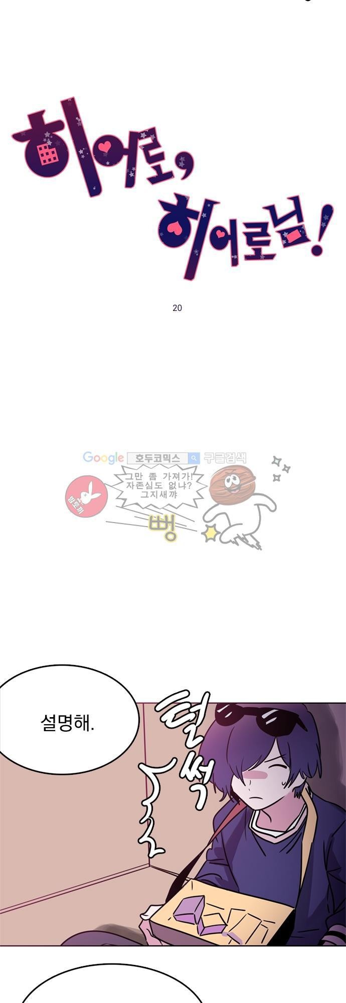 히어로 히어로님! 20화