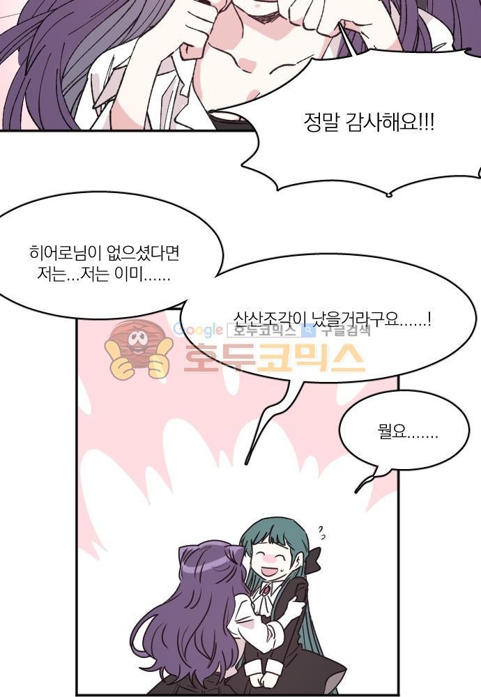 히어로, 히어로님! 74화