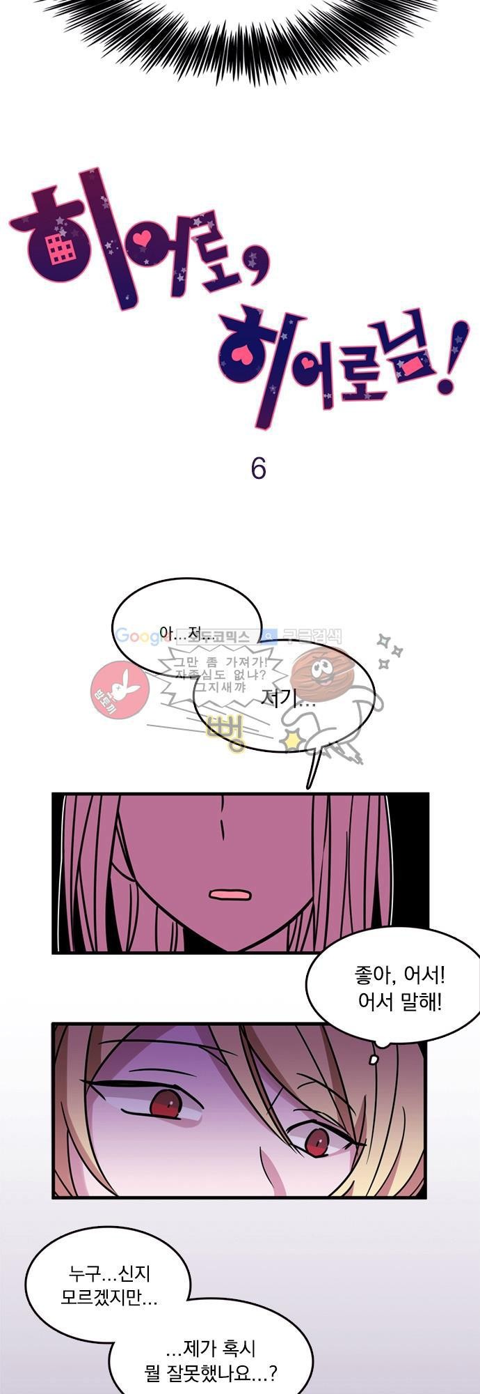 히어로 히어로님! 6화